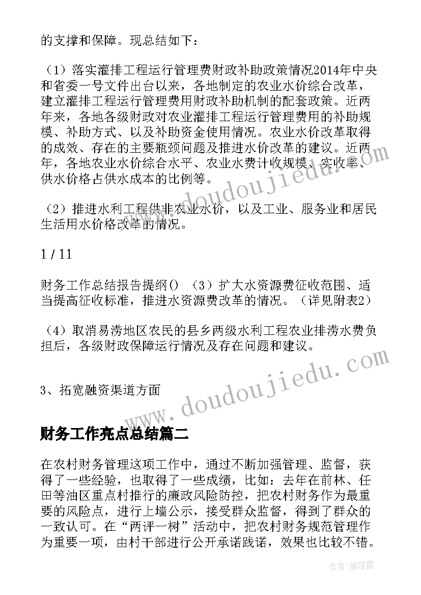 财务工作亮点总结(精选5篇)