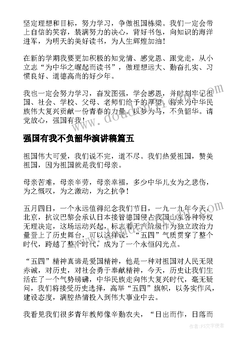 强国有我不负韶华演讲稿 强国有我不负韶华观后心得(优秀5篇)