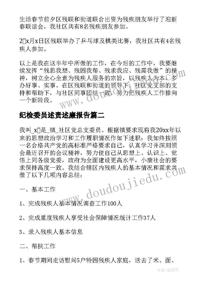 最新纪检委员述责述廉报告(实用6篇)