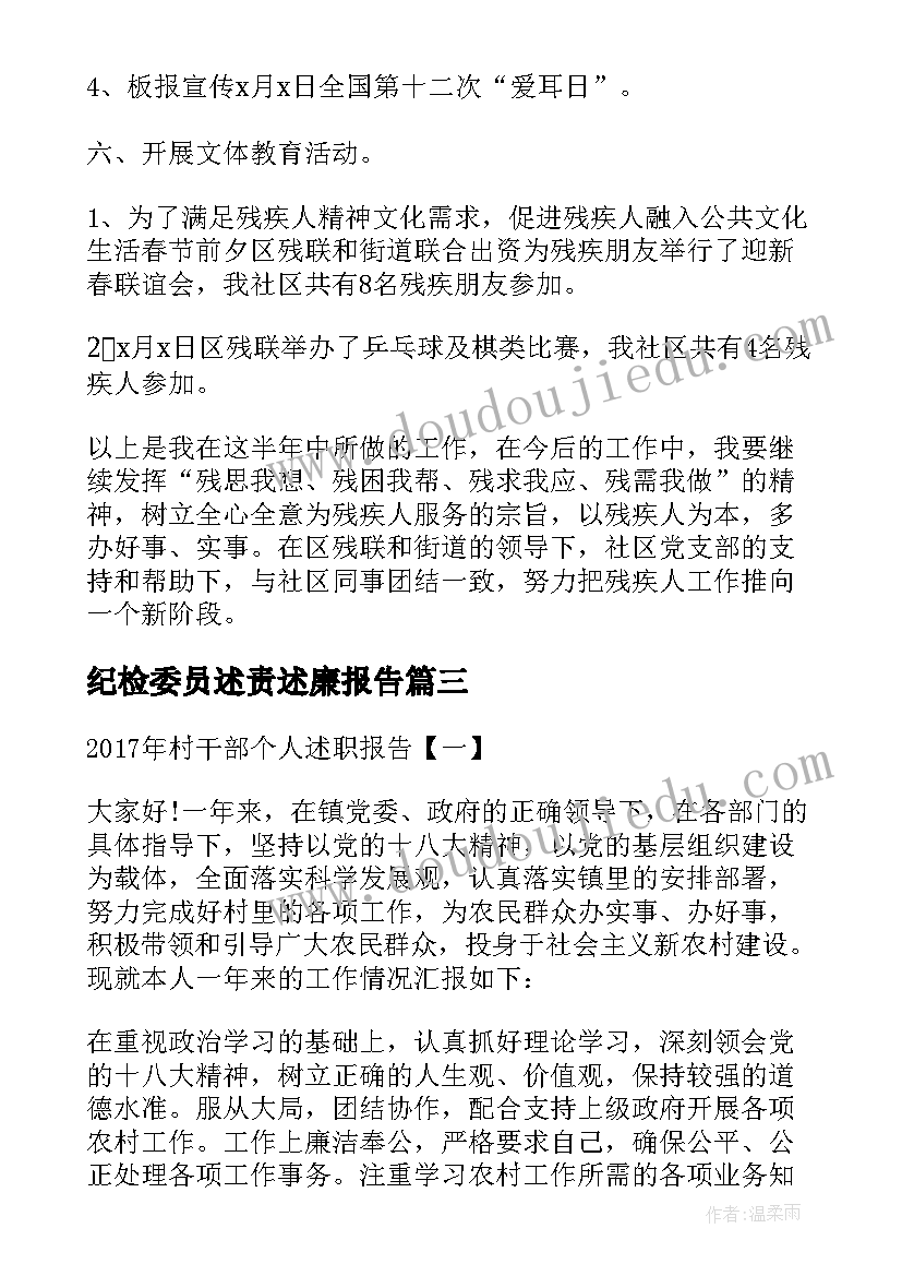 最新纪检委员述责述廉报告(实用6篇)