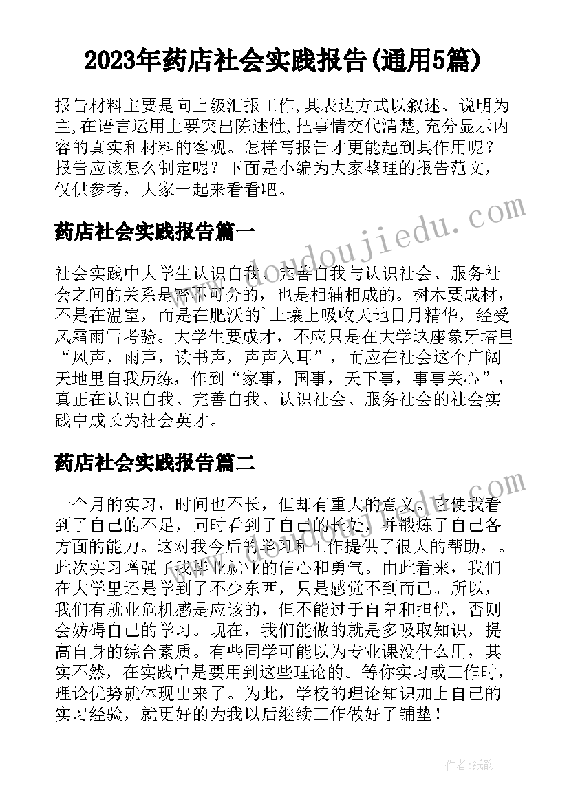 2023年药店社会实践报告(通用5篇)