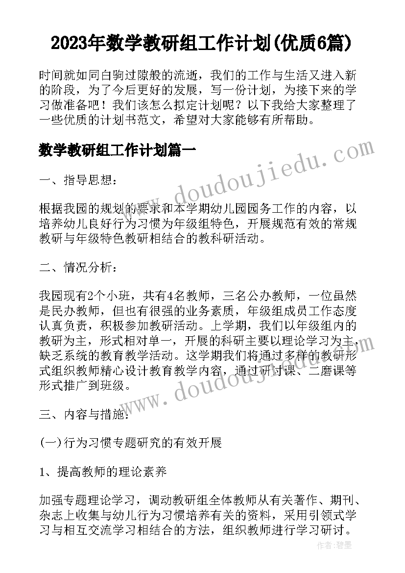 2023年数学教研组工作计划(优质6篇)