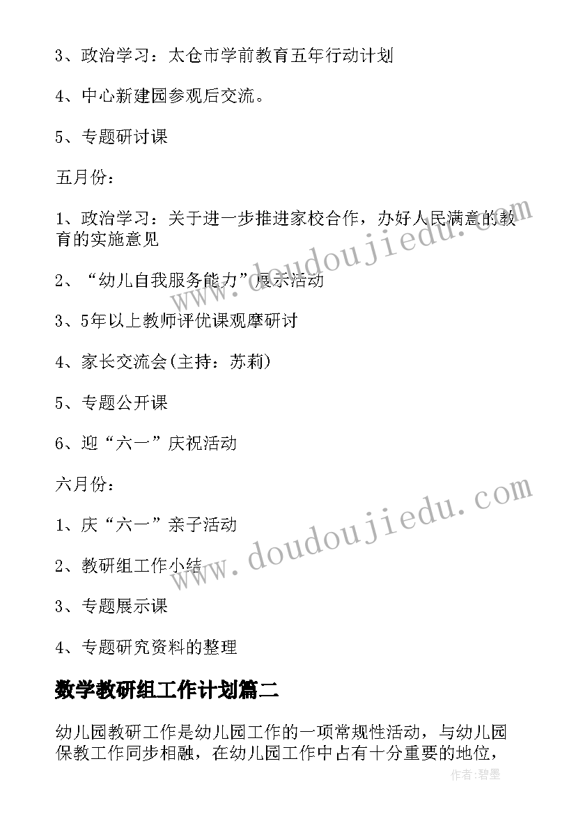 2023年数学教研组工作计划(优质6篇)