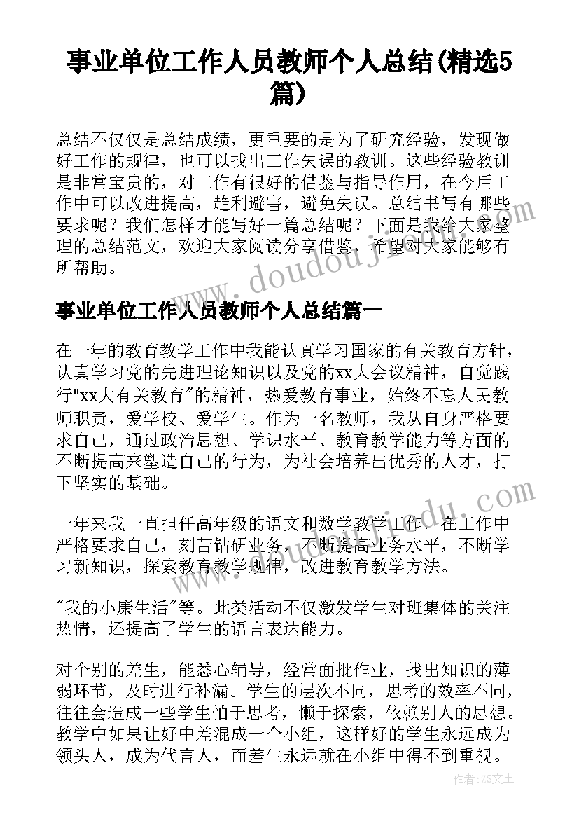 事业单位工作人员教师个人总结(精选5篇)