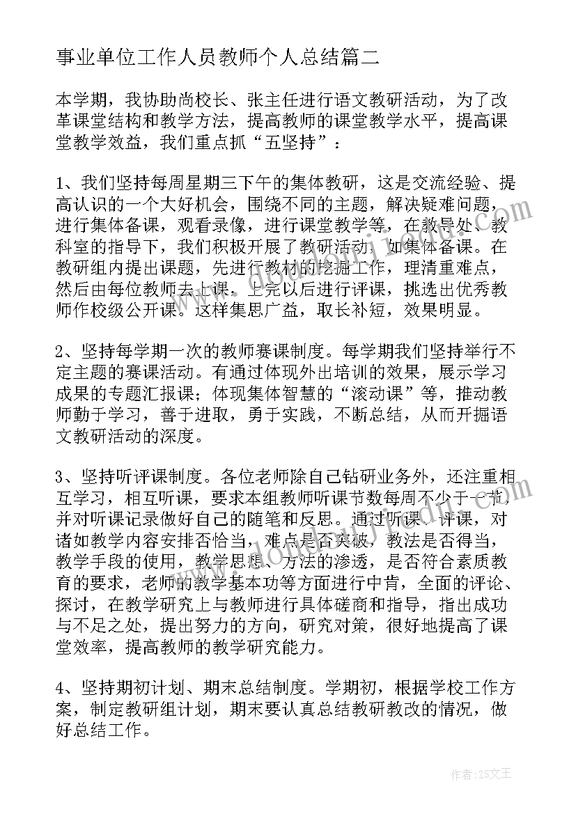 事业单位工作人员教师个人总结(精选5篇)