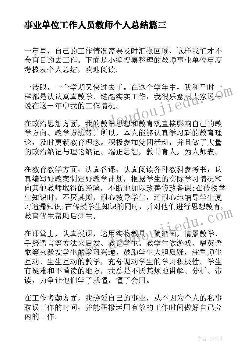 事业单位工作人员教师个人总结(精选5篇)