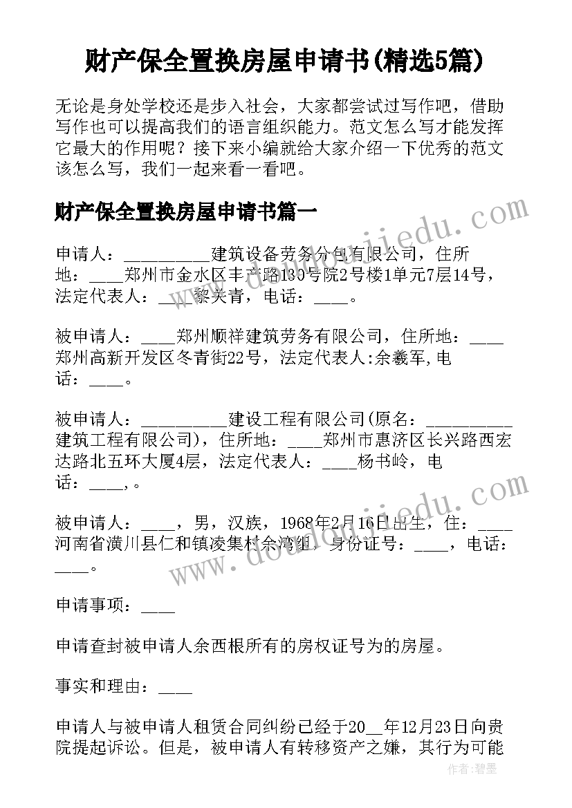 财产保全置换房屋申请书(精选5篇)