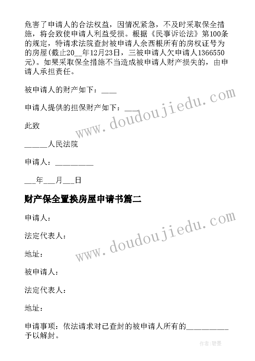 财产保全置换房屋申请书(精选5篇)