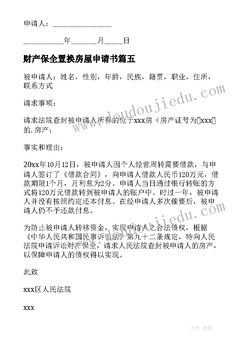 财产保全置换房屋申请书(精选5篇)