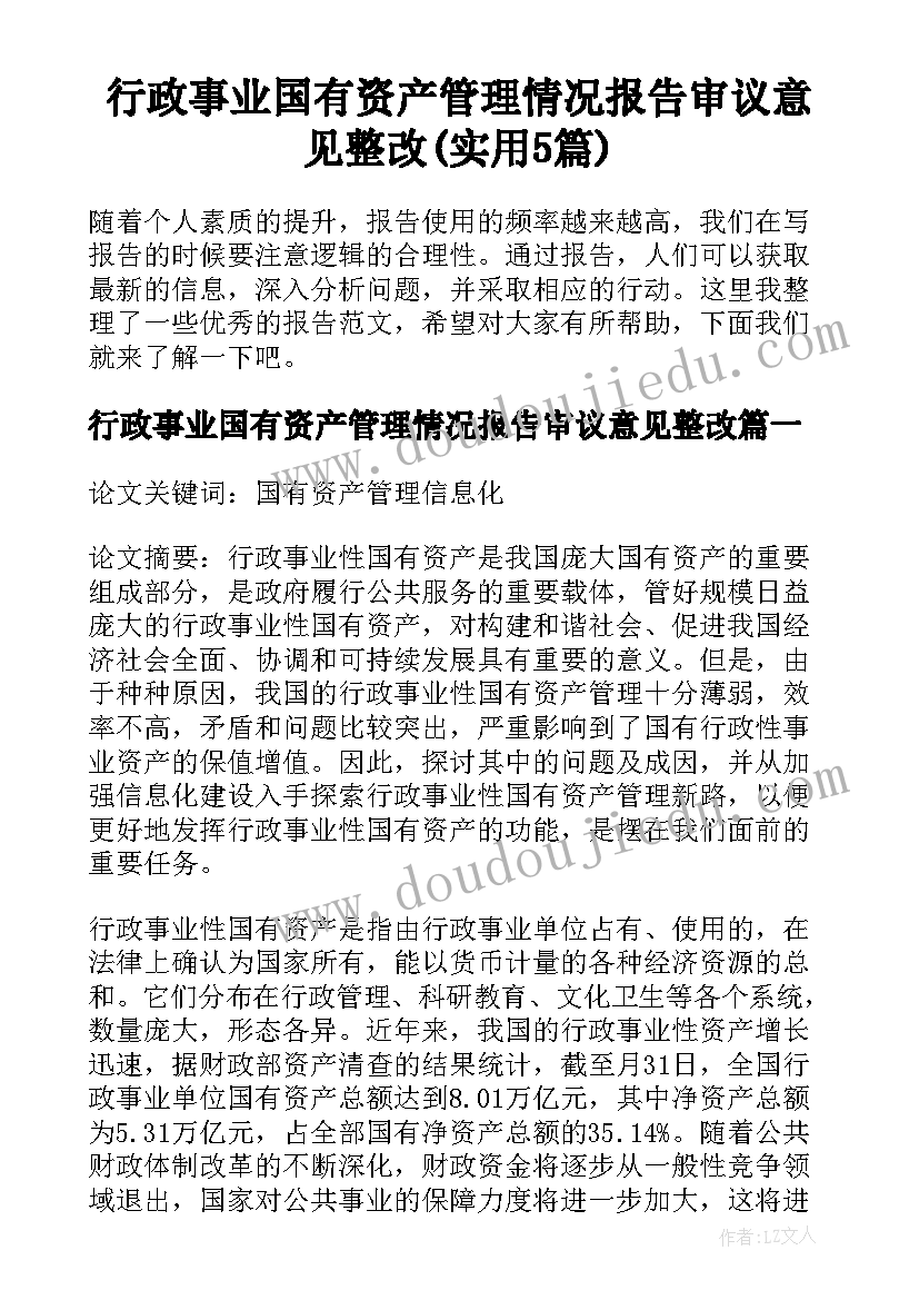 行政事业国有资产管理情况报告审议意见整改(实用5篇)