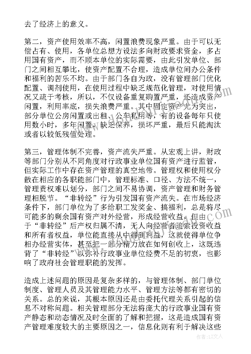 行政事业国有资产管理情况报告审议意见整改(实用5篇)