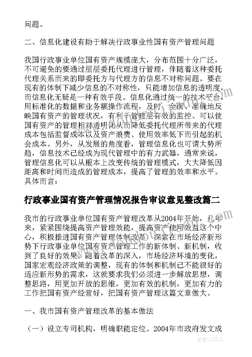 行政事业国有资产管理情况报告审议意见整改(实用5篇)