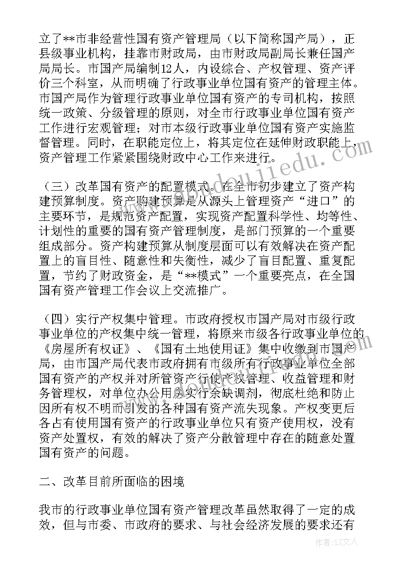 行政事业国有资产管理情况报告审议意见整改(实用5篇)