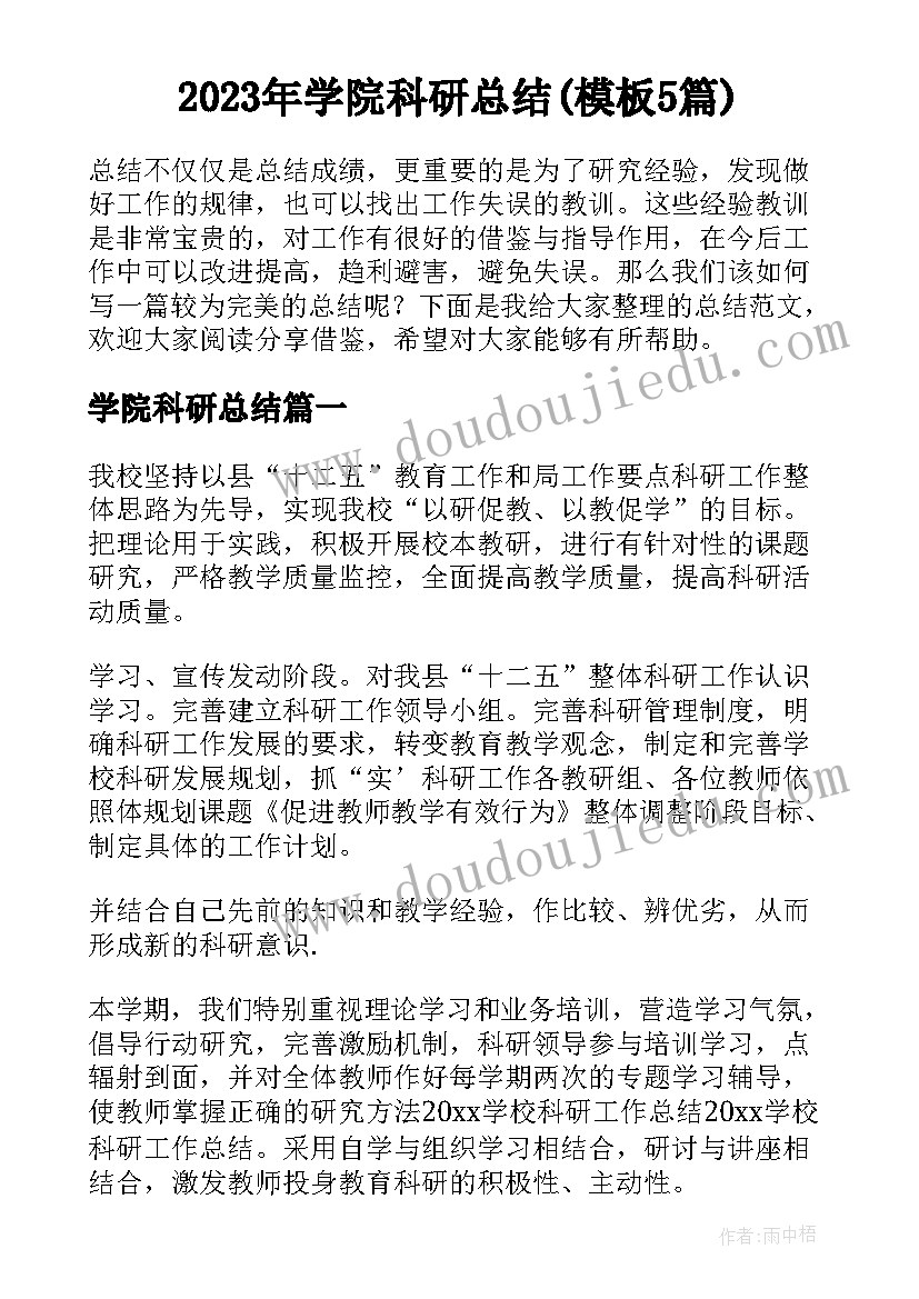 2023年学院科研总结(模板5篇)