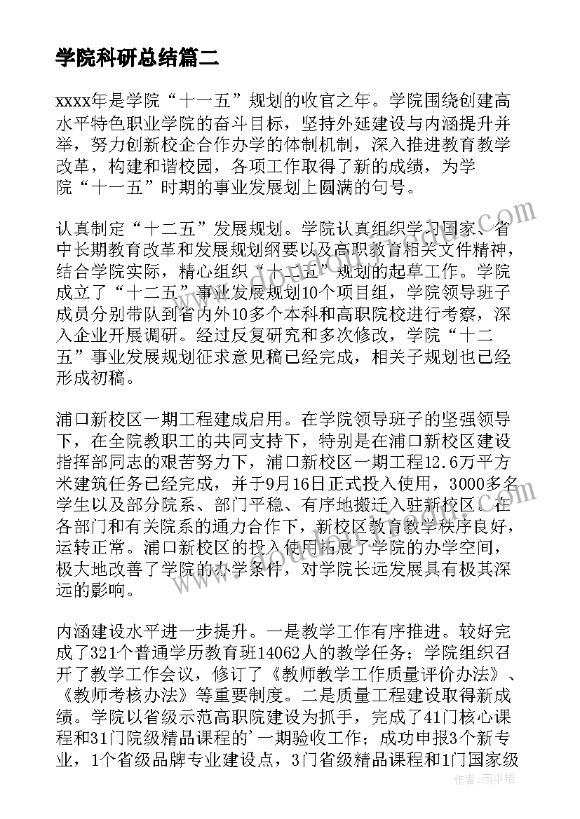 2023年学院科研总结(模板5篇)