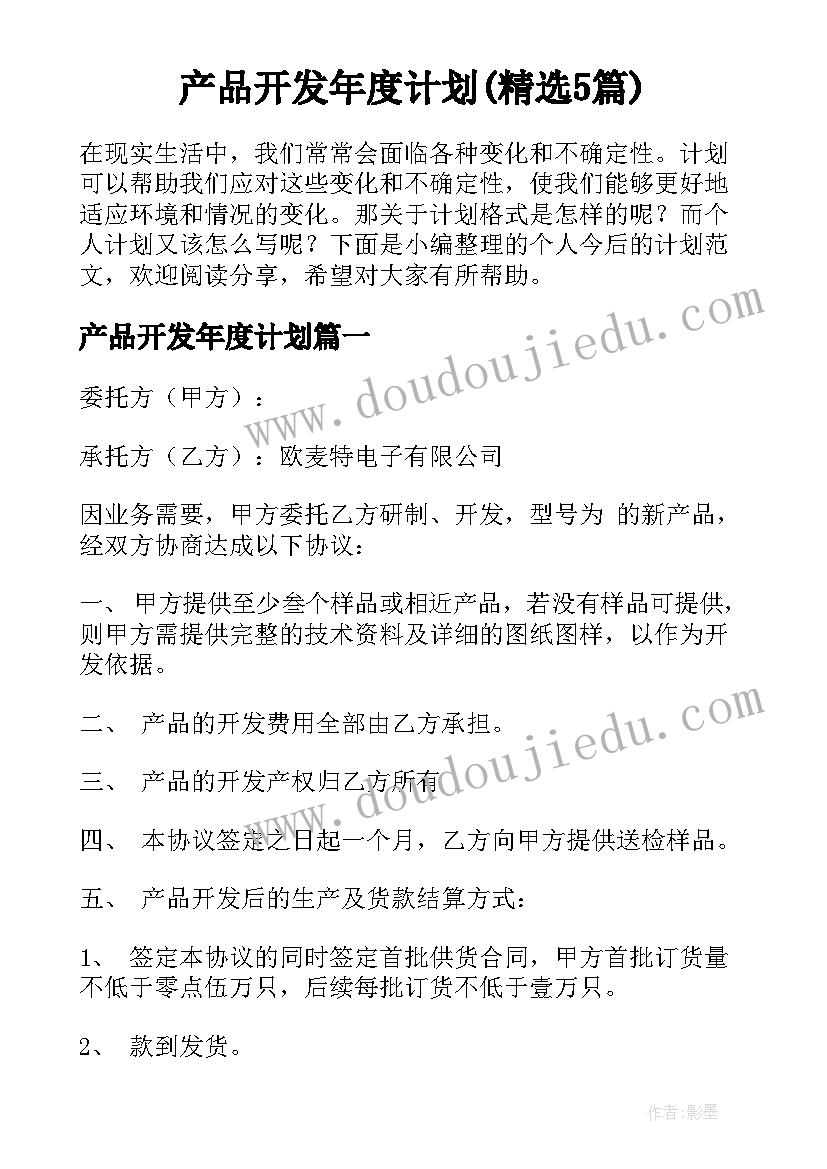 产品开发年度计划(精选5篇)