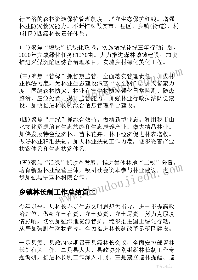 最新乡镇林长制工作总结(汇总5篇)