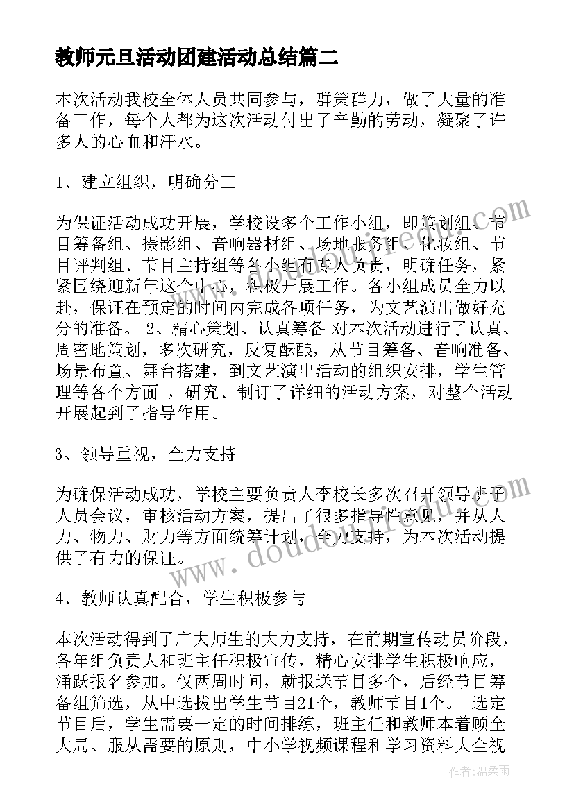 2023年教师元旦活动团建活动总结 教师庆元旦的活动总结(优质5篇)