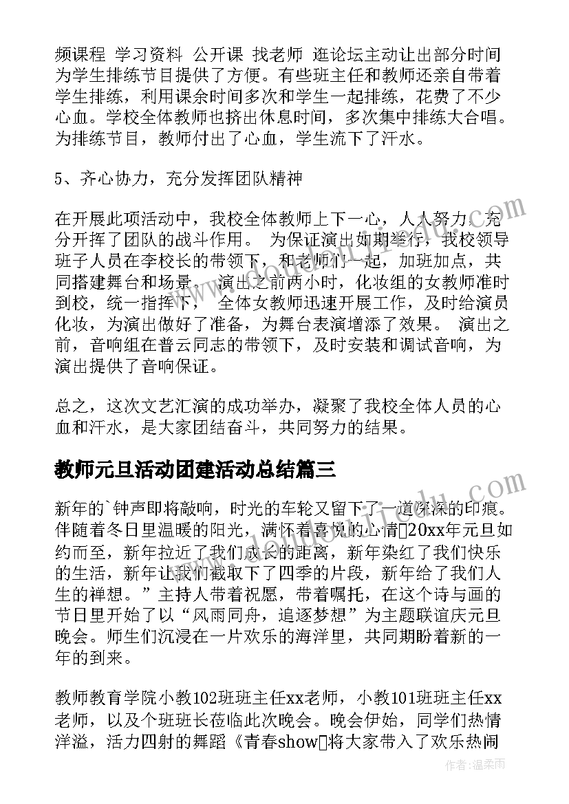 2023年教师元旦活动团建活动总结 教师庆元旦的活动总结(优质5篇)