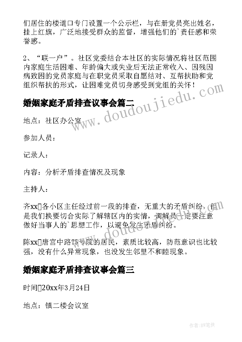 婚姻家庭矛盾排查议事会 社区中心矛盾纠纷排查会议记录(优秀5篇)