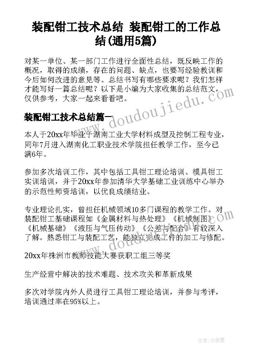 装配钳工技术总结 装配钳工的工作总结(通用5篇)