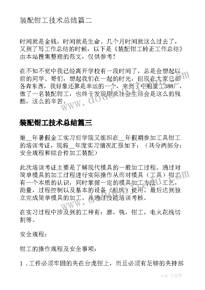 装配钳工技术总结 装配钳工的工作总结(通用5篇)