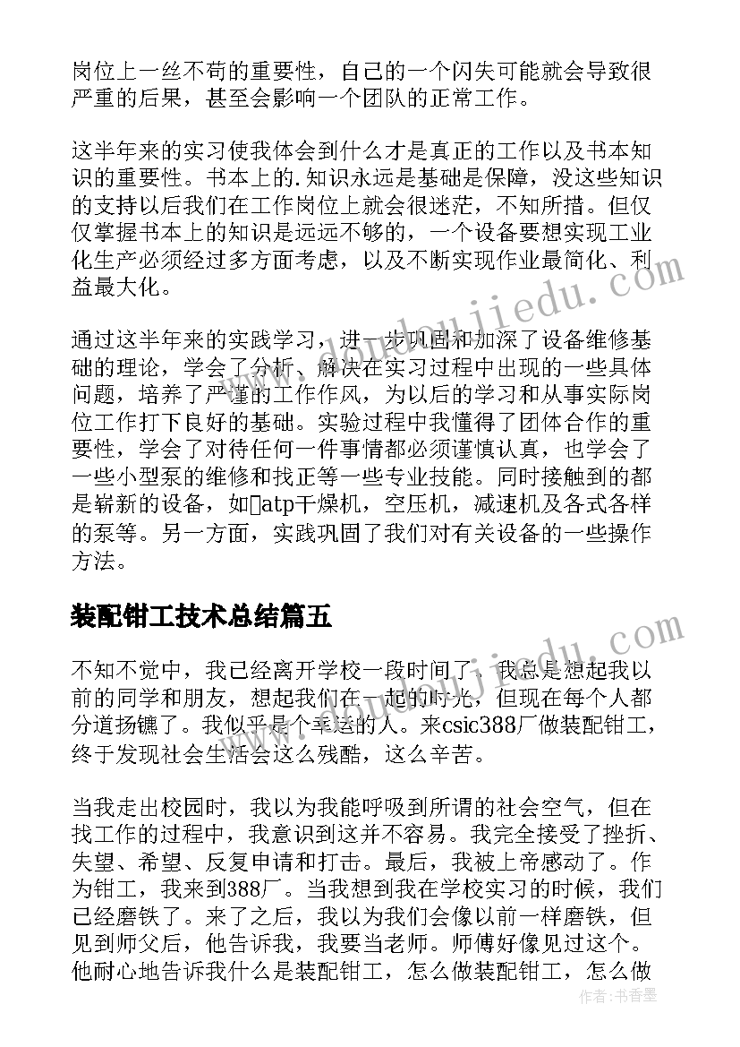 装配钳工技术总结 装配钳工的工作总结(通用5篇)