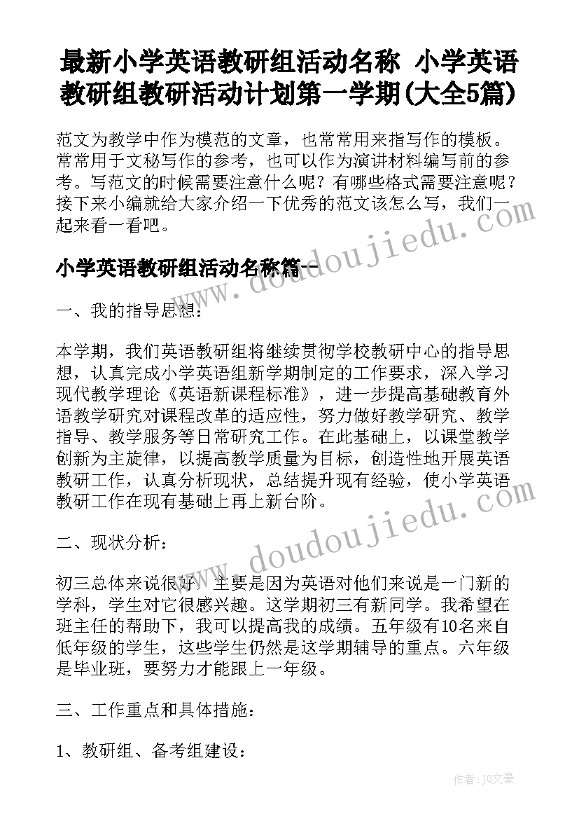 最新小学英语教研组活动名称 小学英语教研组教研活动计划第一学期(大全5篇)