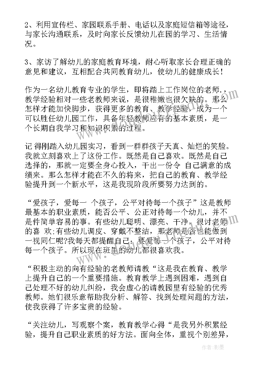 最新幼儿园教师师德个人计划(实用5篇)