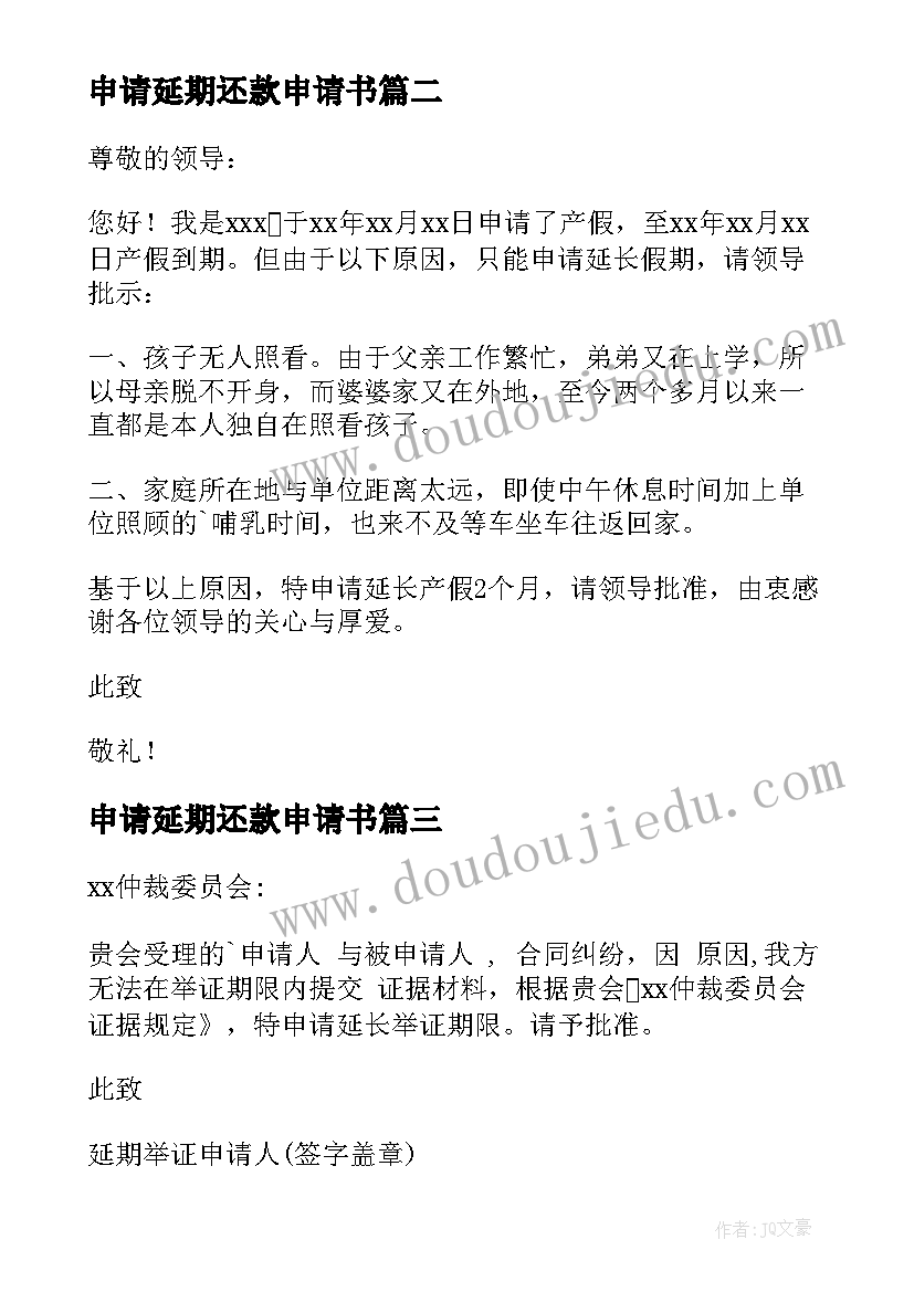 最新申请延期还款申请书(大全10篇)