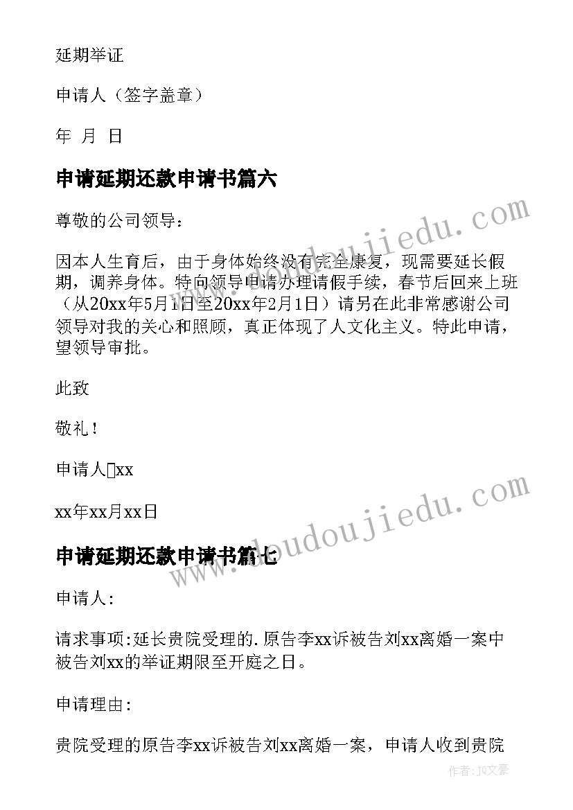 最新申请延期还款申请书(大全10篇)