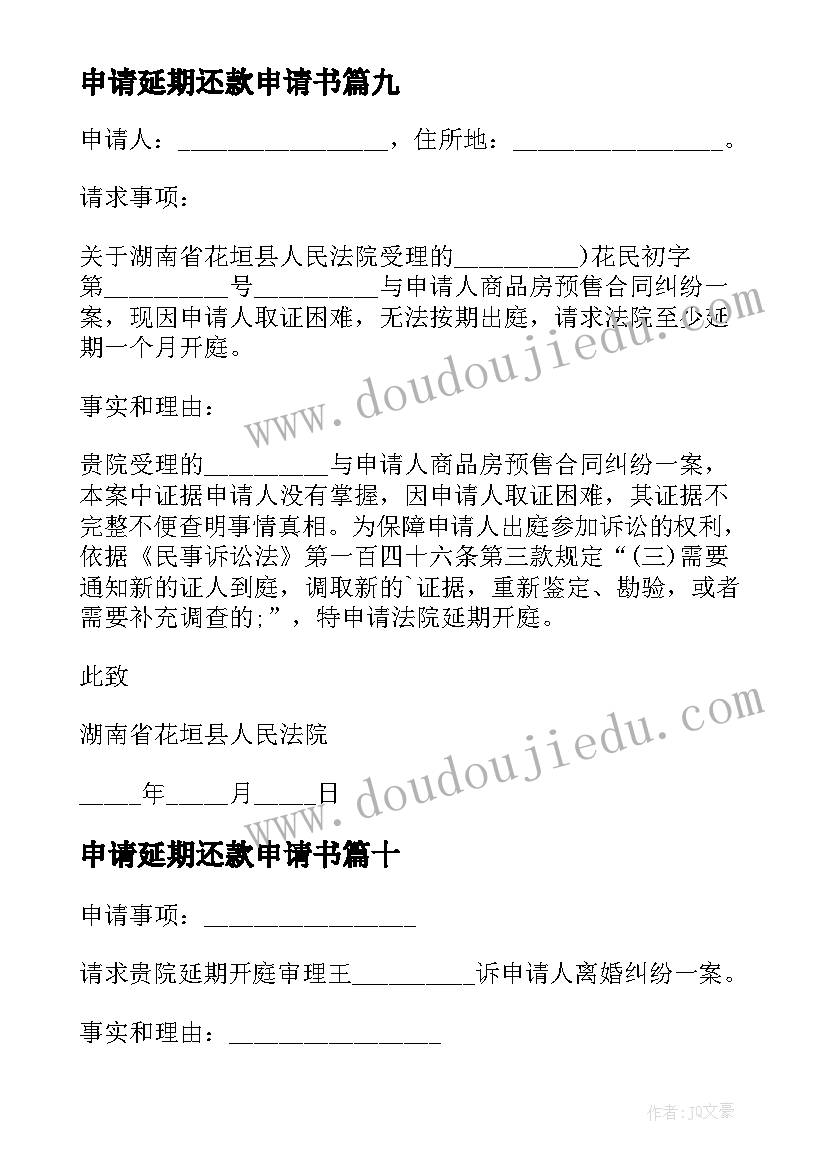 最新申请延期还款申请书(大全10篇)