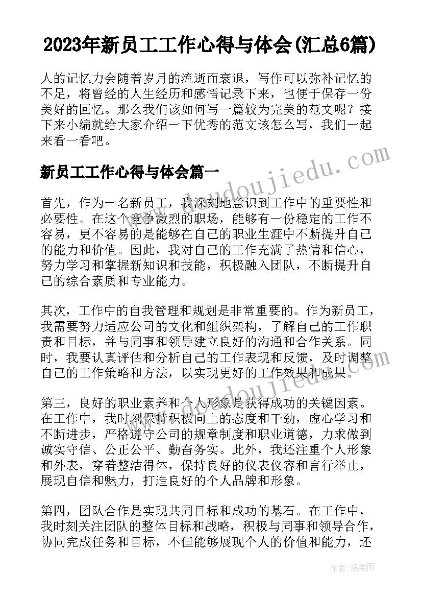 2023年新员工工作心得与体会(汇总6篇)