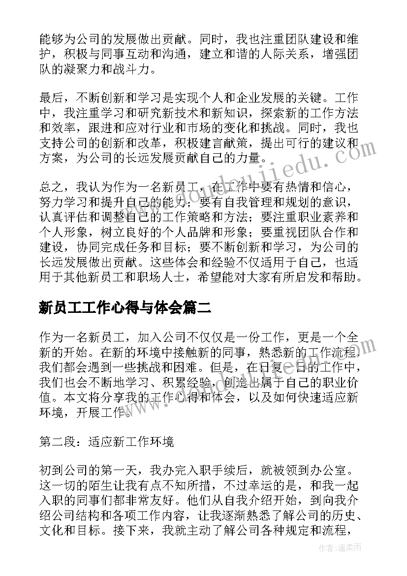 2023年新员工工作心得与体会(汇总6篇)