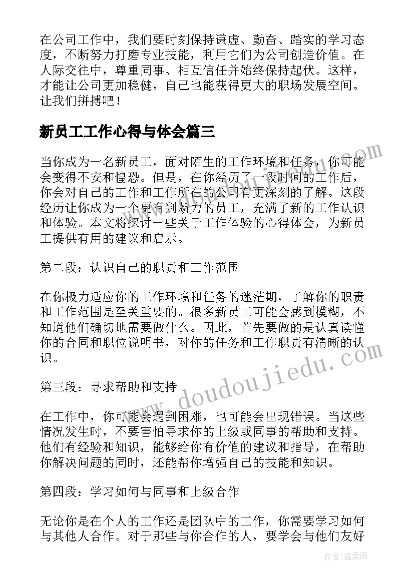 2023年新员工工作心得与体会(汇总6篇)