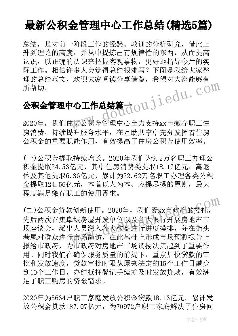 最新公积金管理中心工作总结(精选5篇)