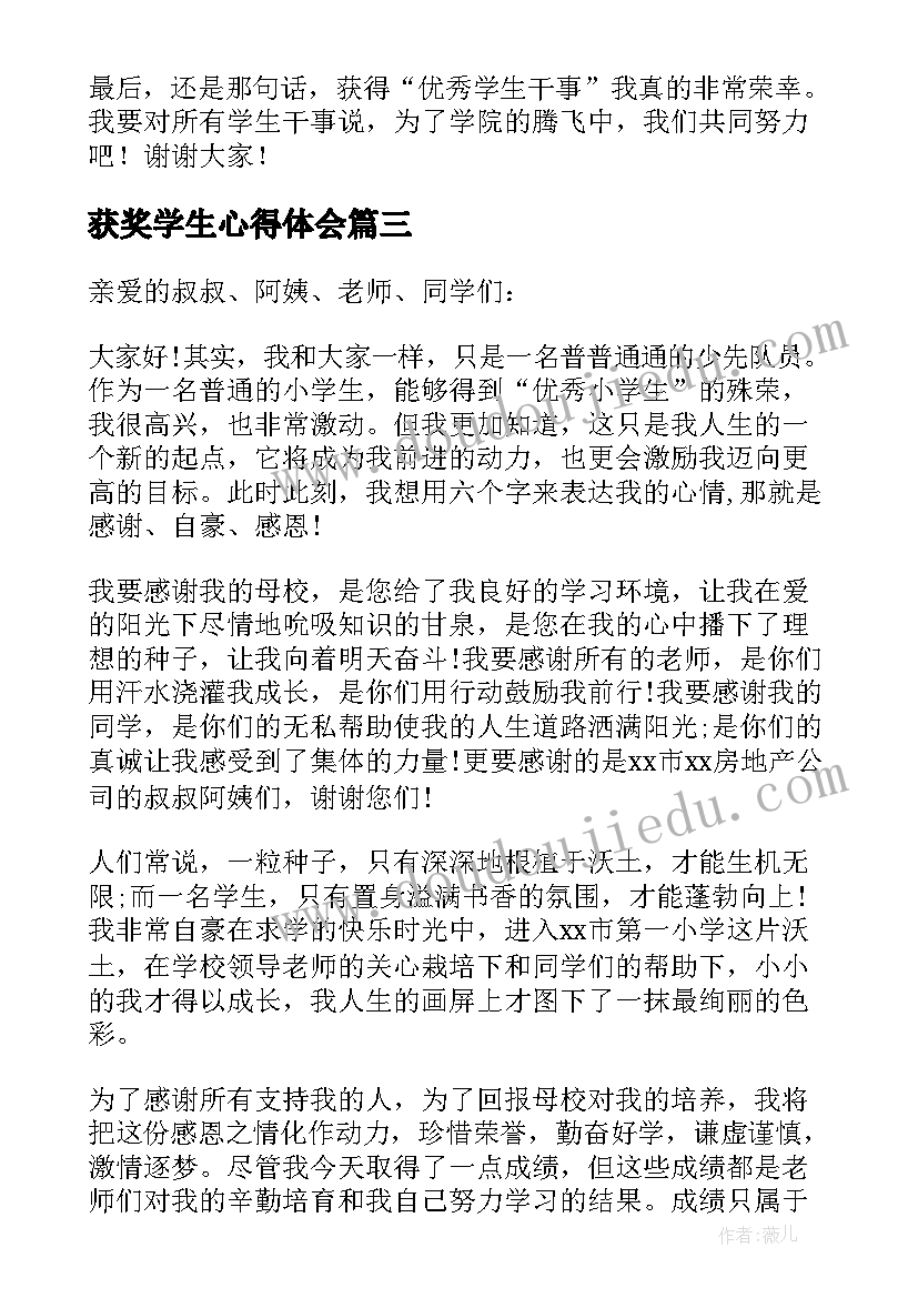 2023年获奖学生心得体会(大全5篇)