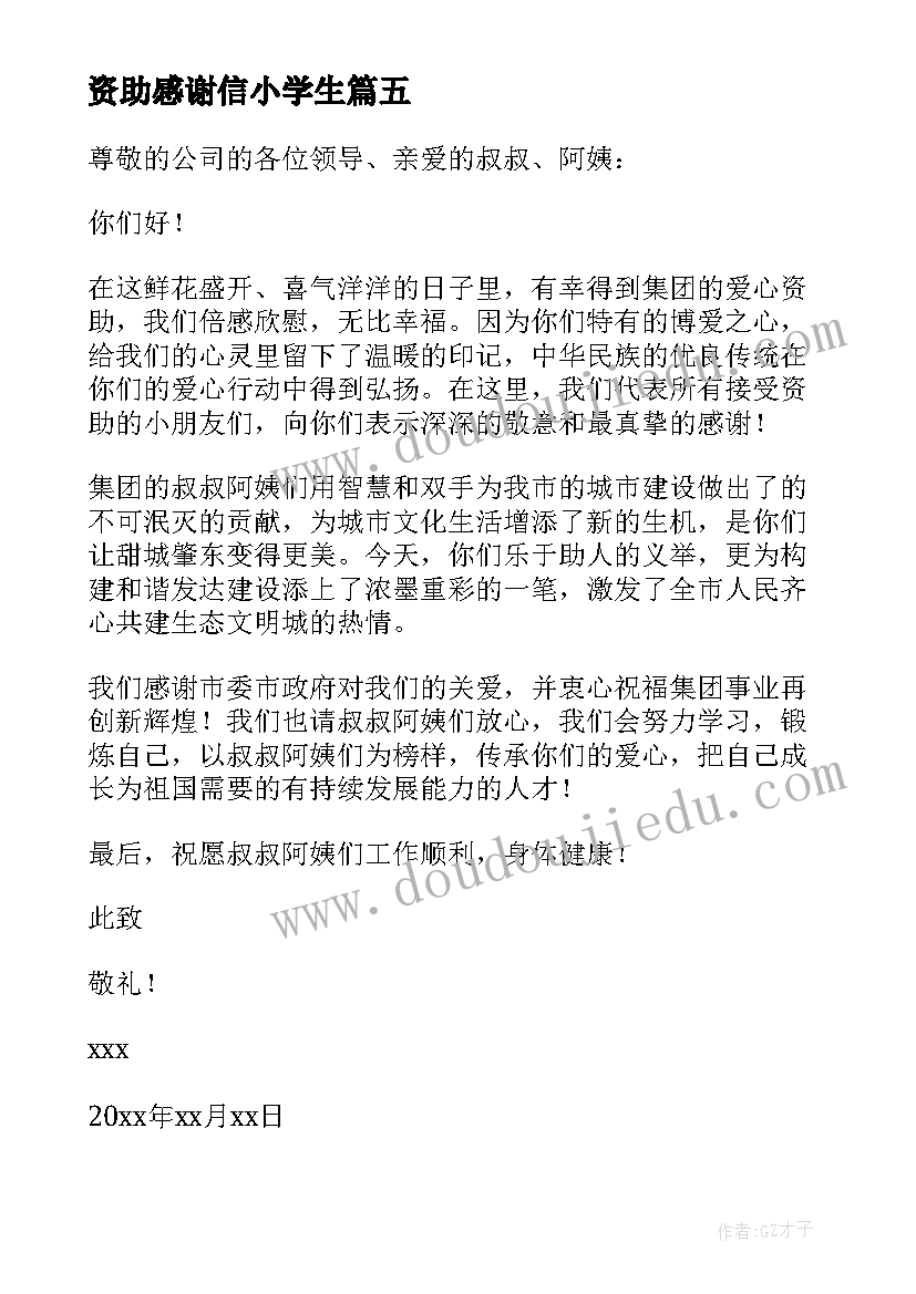 最新资助感谢信小学生(汇总6篇)