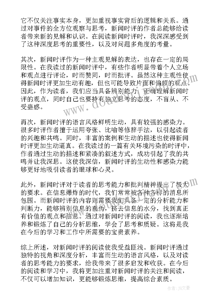 新闻时评并列式 新闻时评心得体会(大全5篇)