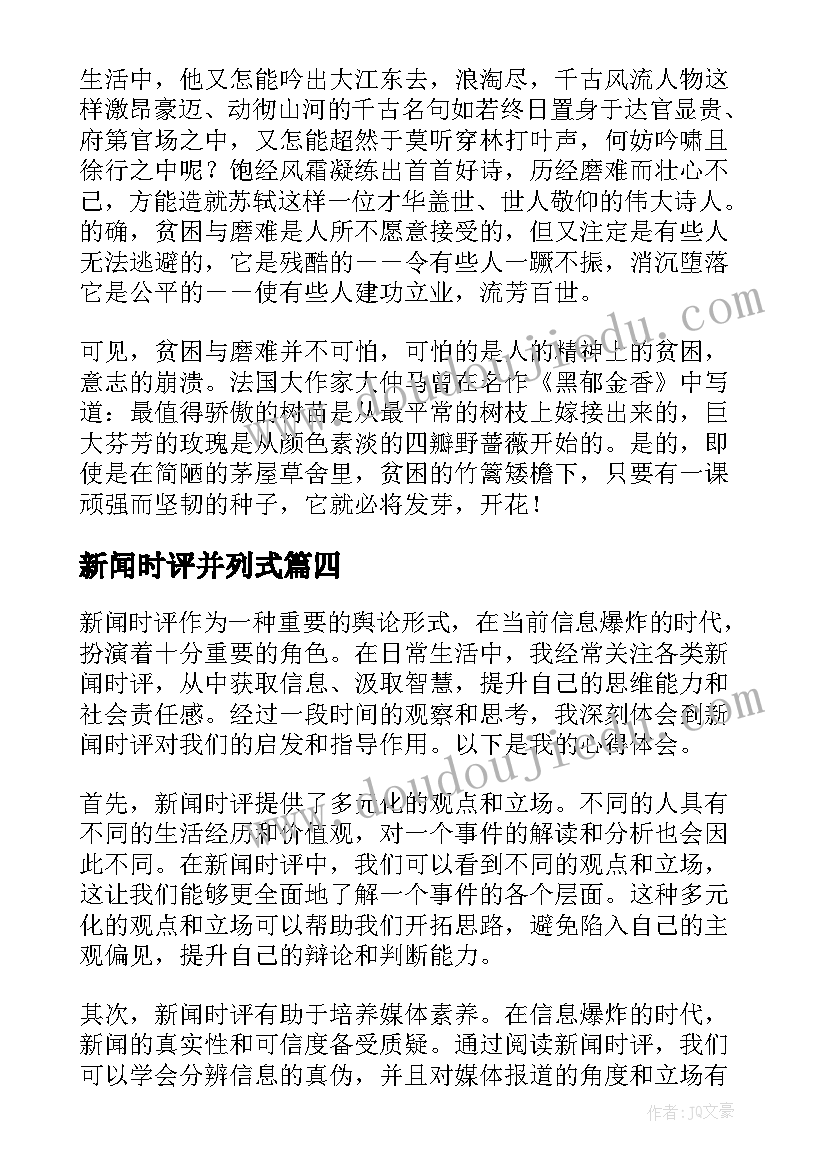 新闻时评并列式 新闻时评心得体会(大全5篇)