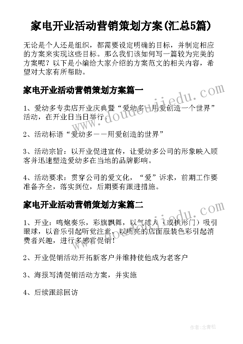 家电开业活动营销策划方案(汇总5篇)