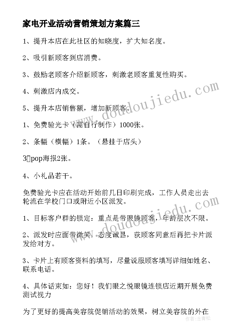 家电开业活动营销策划方案(汇总5篇)