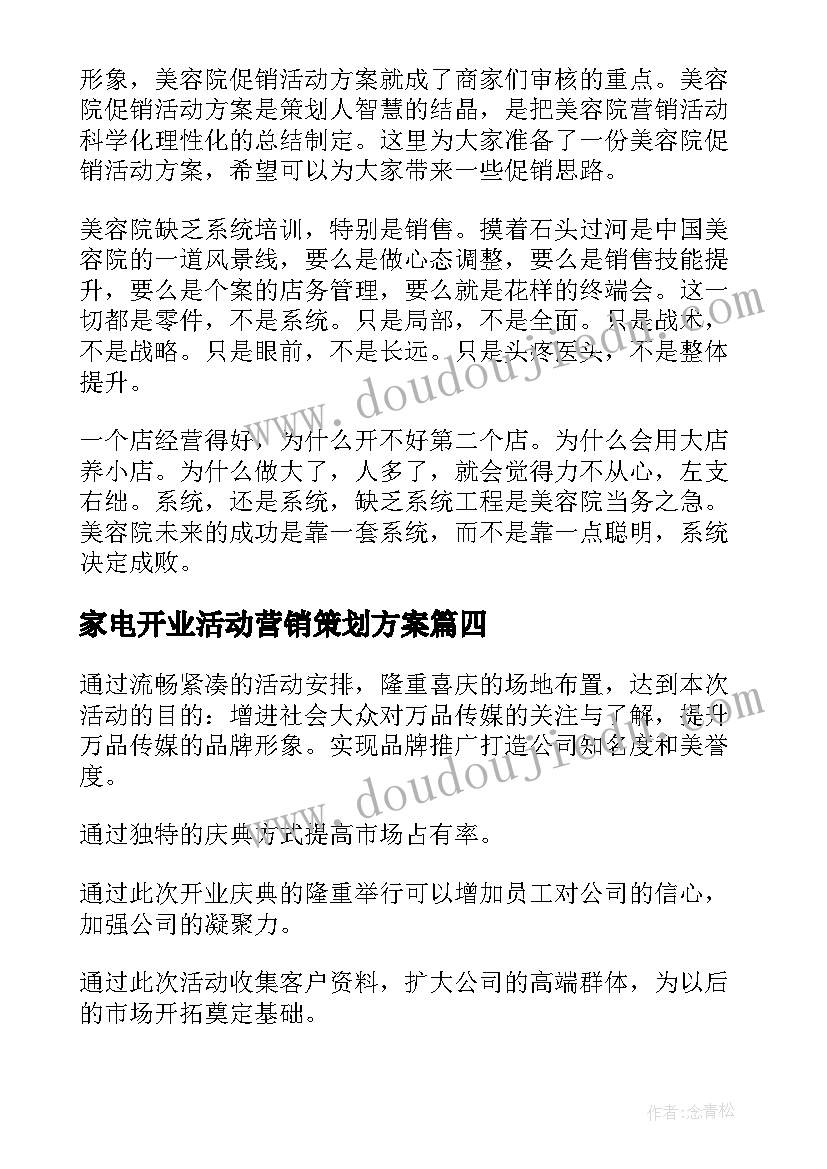 家电开业活动营销策划方案(汇总5篇)