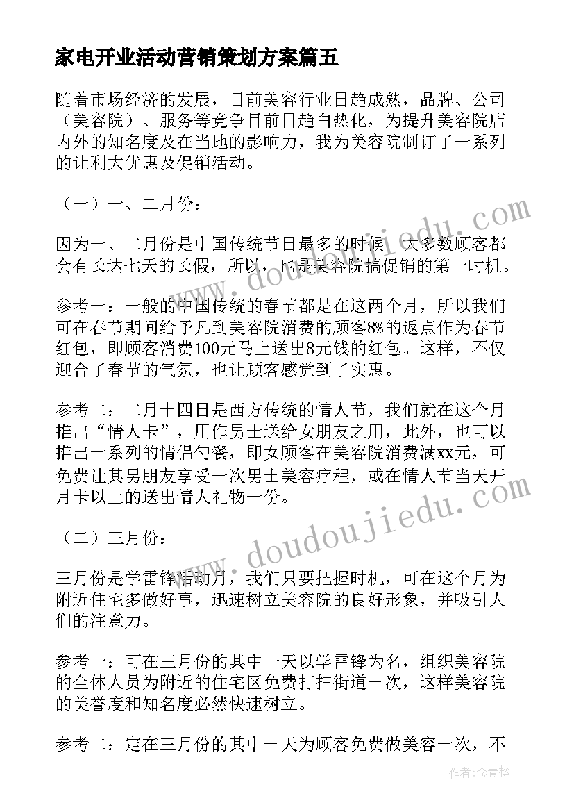 家电开业活动营销策划方案(汇总5篇)