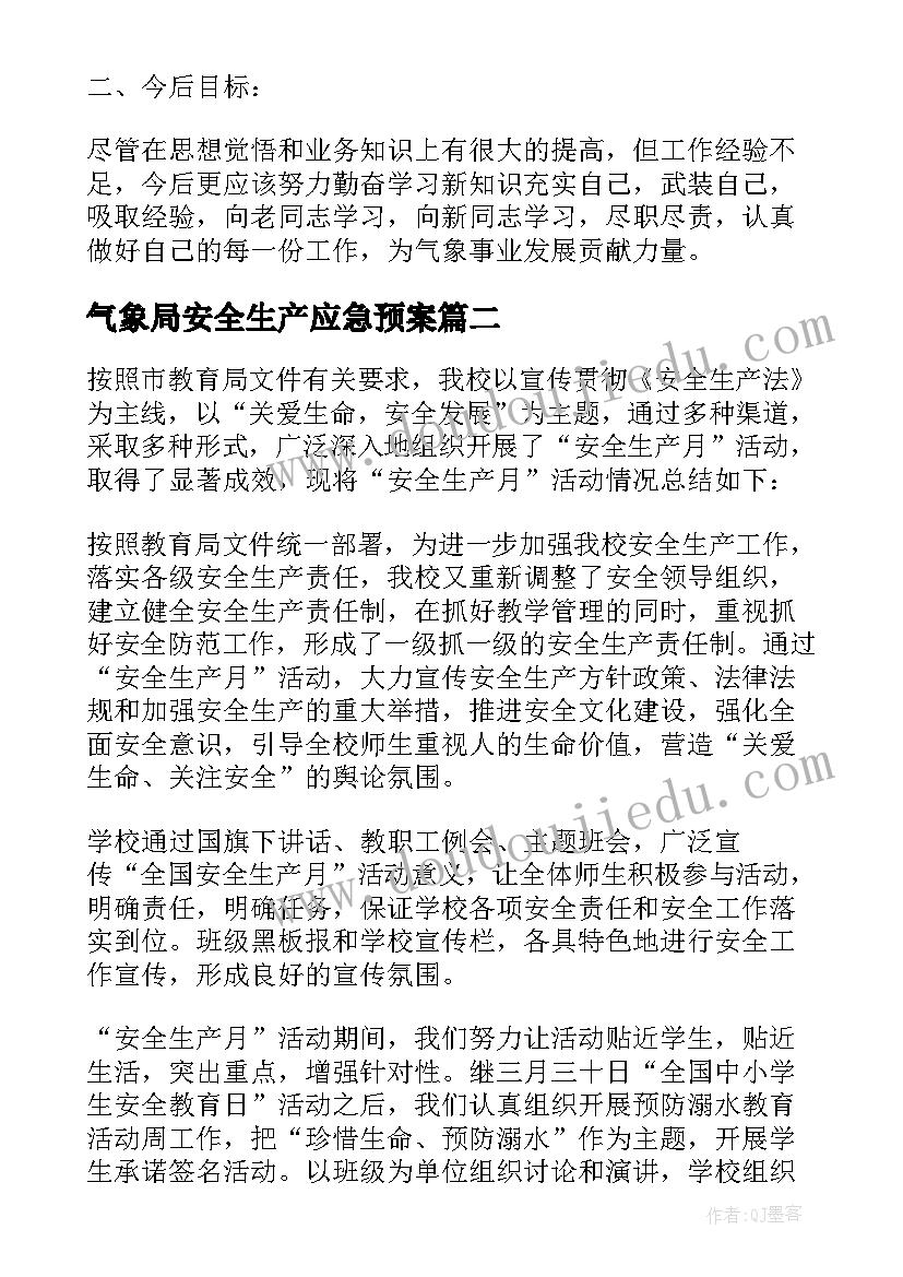 气象局安全生产应急预案 气象部门工作总结必备(模板5篇)