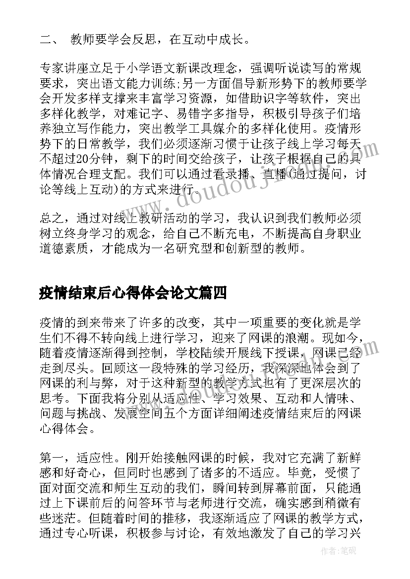 疫情结束后心得体会论文 疫情隔离结束心得体会(精选5篇)