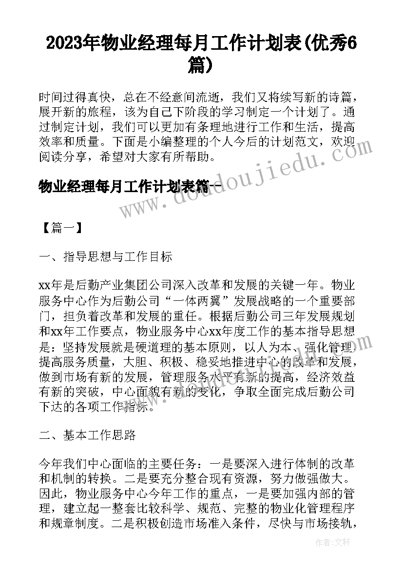 2023年物业经理每月工作计划表(优秀6篇)