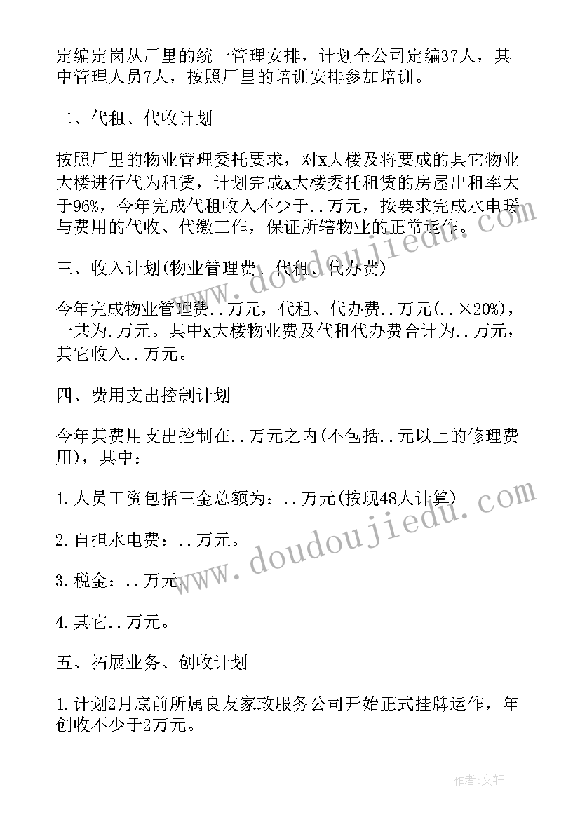 2023年物业经理每月工作计划表(优秀6篇)