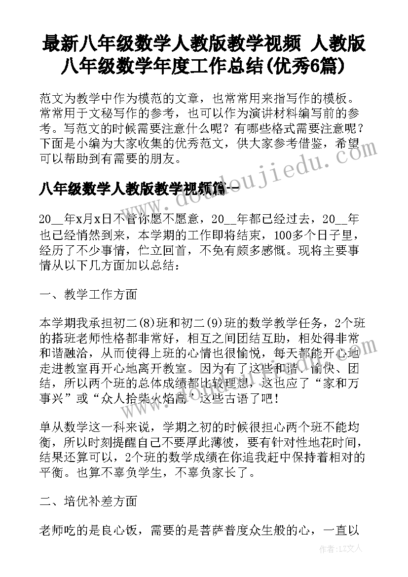 最新八年级数学人教版教学视频 人教版八年级数学年度工作总结(优秀6篇)