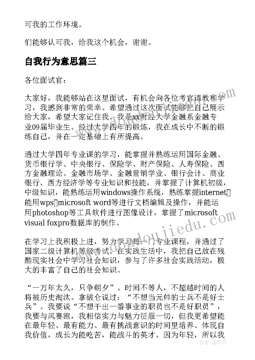 自我行为意思 面试银行的自我介绍(优秀9篇)